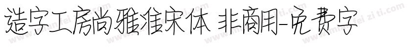 造字工房尚雅准宋体 非商用字体转换